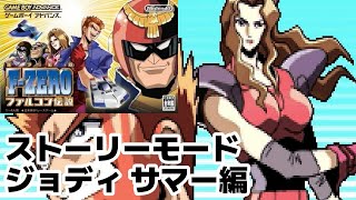 switchでGBAのファルコン伝説やるぞッ 3【 FZERO ファルコン伝説 】 [upl. by Adlanor]