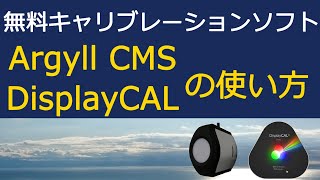 ArgyllCMS amp DisplayCALの使い方【キャリブレンタルCOM キャリブレーターレンタルサービス】 [upl. by Eerpud]