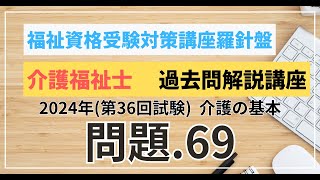 介護福祉士 過去問題解説講座 2024年（第36回試験）領域 介護 介護の基本 問題69 [upl. by Orazal]