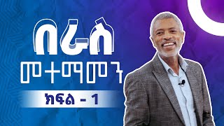 በራስ መተማመንን መገንባት  Building Self Confidence  ክፍል 1 [upl. by Baudin654]