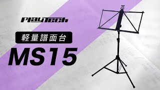 MS15 譜面台  PLAYTECH [upl. by Anehsat]