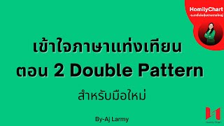 HomilyChartอลามี่เล่นหุ้นตามรายใหญ่ quotตอนที่ 2 เข้าใจภาษาแท่งเทียน Double Pattern ตอนที่ 13 [upl. by Omocaig]