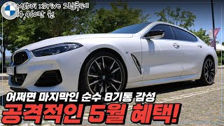 BMW M850i 그란쿠페 마지막 8기통 시승기 단점장점 리뷰역대급 혜택으로 줍줍 먼저 줍는자가 승자 가성비 럭셔리 세단 끝판왕 [upl. by Nuhsyar]