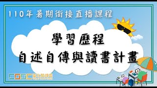 【110暑期銜接】學習歷程檔案系列—學習歷程自述自傳與讀書計畫 [upl. by Orlov863]