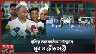 আর কোনো প্রতিভা নষ্ট হতে দিবেন না নাজমুল হাসান পাপন  Nazmul Hassan Papon  Hockey Federation [upl. by Aelanej58]