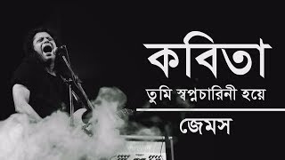 কবিতা তুমি স্বপ্নচারিনী হয়ে  Kobita  James  Lyrics [upl. by Yim]