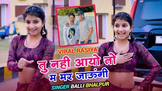 New Rasiya  तु नही आयो तो म मर जाऊंगी  Tu Nahi Aayo To Mar Jaungi  Singer Balli Bhalpur [upl. by Farwell]