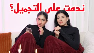 هل اكره انفي الجديد وندمت؟؟ جلسة حريم 3 [upl. by Almeria]