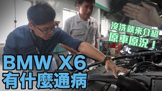 BMW X6有什麼通病？第二代X6值得買嗎？美規外匯 BMW X6 35i MSport【老蕭來說中古車】 [upl. by Fleisig]