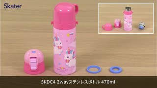 動画でわかる！SKDC4「超軽量2wayステンレスボトル470ml」パッキン交換方法 スケーター株式会社 [upl. by Persson706]