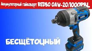 Аккумуляторный гайковерт REDBO OAW201000PBL [upl. by Alrich]