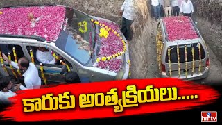 కారుకు అంత్యక్రియలు  Gujarat Family Gives Honorable Samadhi To Lucky Car hmtvlive [upl. by Heringer218]