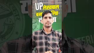 UP लेखपाल बनने के लिए योग्यता क्या होनी चाहिए  UP Lekhpal Eligibility Criteria  uplekhpal​ [upl. by Eimarej475]