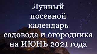 Лунный посевной календарь на июнь 2021 года [upl. by Stone]