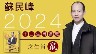 蘇民峰 2024龍年十二生肖運程之生肖鼠 [upl. by Lorain]