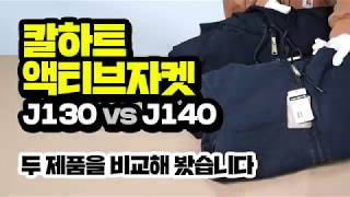 칼하트 덕 액티브자켓 J130 과 J140 을 비교해 봤습니다 뭐가 다를까요 [upl. by Staten]