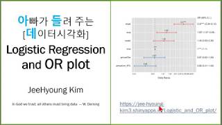 아빠가 들려 주는 데이터시각화 Logistic Regression and OR plot [upl. by Grannias]