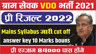 Vdo आंसर Key और मैन्स एग्जाम सिलेबस जारी Rsmssb Vdo Result Kab Aayega Rajasthan Vdo Cut Off 2021 [upl. by Assiruam]