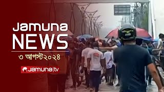 যমুনা নিউজ  Latest News Headlines and Bulletin  Jamuna News  3 August 2024  12 PM  Jamuna TV [upl. by Adoree]