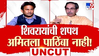 Uddhav Thackeray Interview  शिवरायांची शपथ अमितला पाठिंबा नाही ठाकरेंची रोखठोक मुलाखत  Mumbai [upl. by Pesvoh]