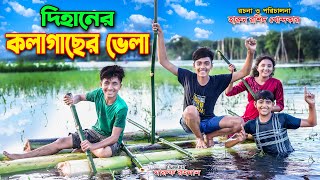 Dihaner Kolagacher Vora  দিহানের কলা গাছের ভেলা  the han  dihan new natok  dihan  bihan  dna [upl. by Halladba]