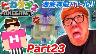 【ヒカクラ2】Part23  海底神殿ボスバトルで大ピンチスポンジ探しの冒険へ！【マインクラフト】【ヒカキンゲームズ】 [upl. by Poppo]