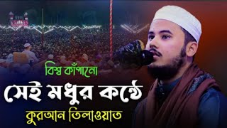 সেই বিশ্ব কাঁপানো কন্ঠে কোরআন তেলাওয়াত Nazmus Sakib Best Quran Recitation in the world 2022 [upl. by Leahcimal766]