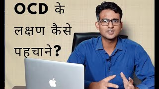 What are the symptoms of OCD in HindiUrdu OCD के लक्षण कैसे पहचाने [upl. by Edals850]