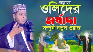 আল্লাহর ওলিদের মর্যাদা সম্পুর্ন নতুন ওয়াজ ২০২৩  Mufti Alauddin Jihadi New Waz  Quran Hadiser Bani [upl. by Jezebel]