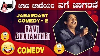 Jaana Jaaneyara Nage Jaagarane 2014quotRavi Bhajanthri quotJabardast Comedy 2New Kannada Comedy [upl. by Leticia]