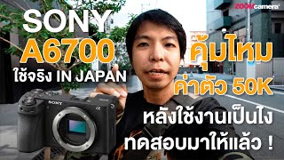 รีวิว Sony A6700 ฉบับสายเที่ยว ตอบโจทย์แค่ไหน ในราคาเริ่มต้น 50K กว่า ๆ [upl. by Thinia]