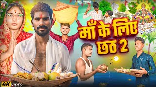 VIDEO Chhath Puja Video 🙏 Chhath Song 🔥 Chhath Geet 💫 Chhath Puja Song ❤️ ChhathGeet ChhathVideo [upl. by Suzie926]