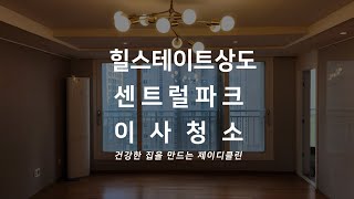 동작구 전문 청소업체 힐스테이트상도센트럴파크 서울 아파트 이사청소 입주청소 청소현장 [upl. by Soisinoid512]