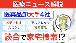 医薬品卸大手4社、談合疑いで家宅捜索へ！わかりやすく解説！ [upl. by Auqinu]