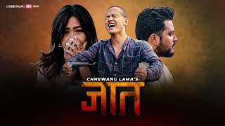 Chhewang Lama  JAAT  जात  「Official MV」 [upl. by Dorris]