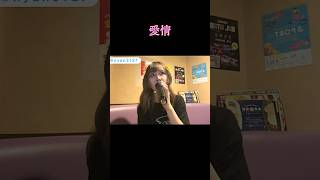 Aijyo  YUKI KOYANAGI karaoke cover jk Nyapi Nico Live Clipping [upl. by Beth]