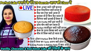 Perfect Cake बनाने के मेरे 20 Secrets आज की LIVE Class मेंVanilla ChocolateRed Velvet Cake sponge [upl. by Iror]