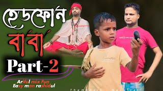 হেডফোন বাবা Part2Headfone Baba Part2Rashidulamp ArifulChasaBhatijaNew Funny Video 2024 [upl. by Prestige]