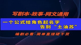 一个公式教你给角色起名字，从此告别土油苏！ [upl. by Darej]