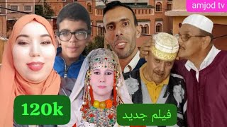 اجمل فيلم جديد كامل كار تيدوكلا  2024 film jadid tachlhit [upl. by Sadella]