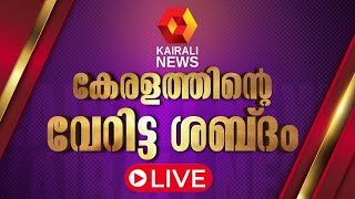 Kairali News Live  കൈരളി ന്യൂസ് ലൈവ്  Malayalam News Live  Kerala News Live Updates [upl. by Aliehs]