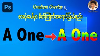 Gradient Overlay နဲ့ စာလုံးပေါ်မှာ စိတ်ကြိုက်အရောင်ခြယ်နည်း A One Comupter by Sai Lin Han [upl. by Lledner]