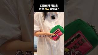 패션회사 직원의 지갑 추천 여름편☀️ shorts [upl. by Kirst]