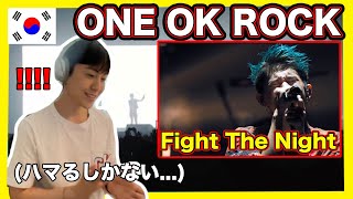 【ワンオク】韓国人がONE OK ROCK「Fight The Night」を聴いて改めて素晴らしいと思いました [upl. by Ahseiuqal989]