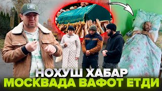 МУСОФИРДА НОХУШ ХАБАР 44 ЁШЛИ АКАМИЗ ВАФОТ ЭТДИ УЛИМ САБАБИ НИМА ДУО КИЛИНГЛАР [upl. by Ted956]