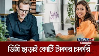 ডিগ্রি ছাড়াই চাকরি দিবে আইবিএম  IBM  Tech News  News24 [upl. by Aicert]