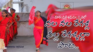 Nala nala regalla song  నల నల రేగళ్ల నల్ల రేగళ్ళల్లా  Arunodaya Vimalakka Songs [upl. by Tavia]