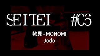 【制定型】物見（杖道） SeiteiMonomiJodo [upl. by Yellat383]