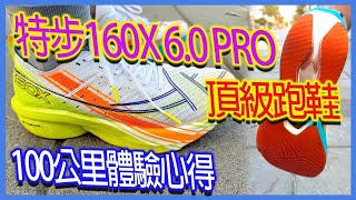 特步160X 60 PRO頂級跑鞋｜100公里體驗心得 [upl. by Astera187]