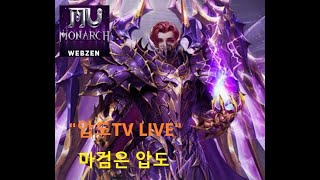 1113 뮤 모나크 MU monarch 압도 800마검사 어비스 암행어사 핵판별사 압도 왔습니다 저녁방송 ㄱ [upl. by Steinman]